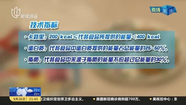 中国营养学会团体标准:代餐食品