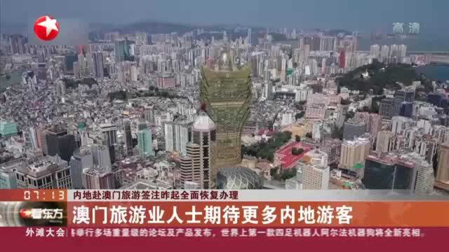 内地赴澳门旅游签注昨起全面恢复办理