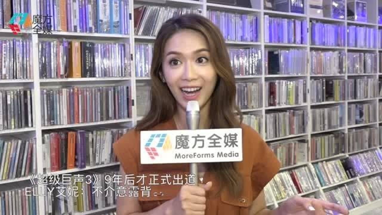 超级巨声39年后才正式出道elly艾妮不介意露背