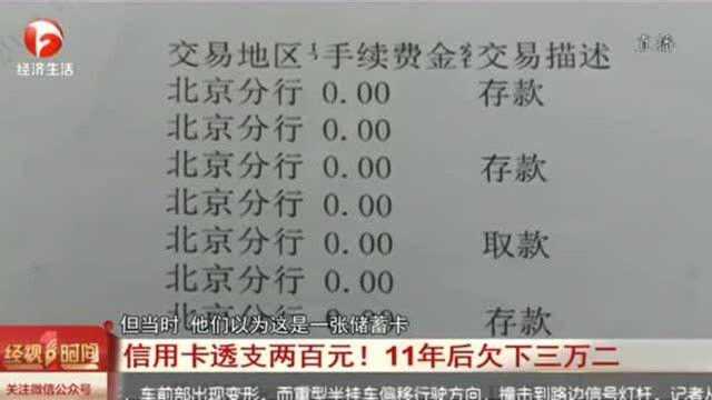 信用卡透支200!11年后欠3万2重庆市民崩溃 银行卡不用应如何处理