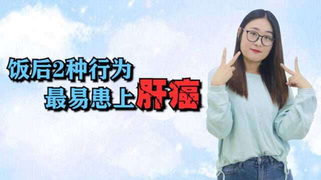 医生提示:饭后这2种行为易影响肝脏健康