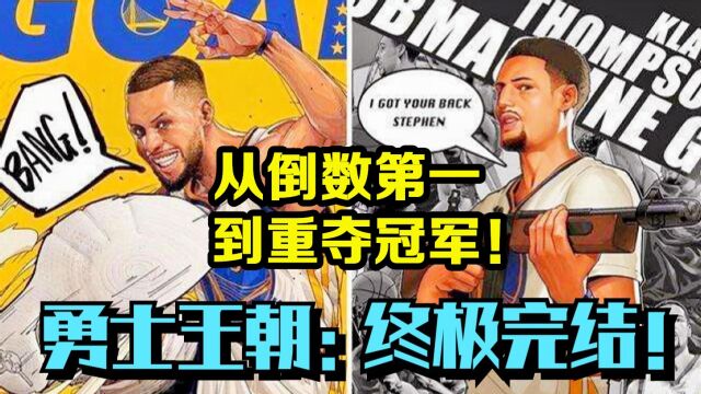 NBA2K21王朝模式:勇士队的王朝之路!终极完结篇!一期直通总冠军!