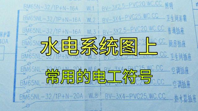 水电系统图上,电工符号SC、PC、BV、CC代表什么意思?教给你