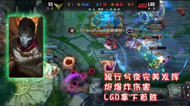 LOL世界赛:狼行兮夜完美发挥,烬爆炸伤害,LGD拿下首胜