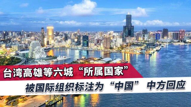 台湾6城被标注为属于中国,高雄市政府表示反对,汪文斌回应