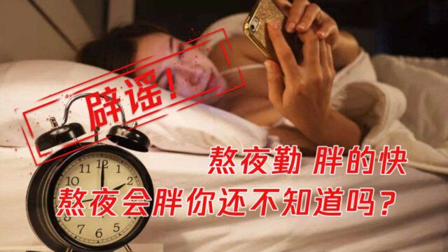 运动节食都不瘦,医生提醒:长期熬夜比普通人发胖率高出73%