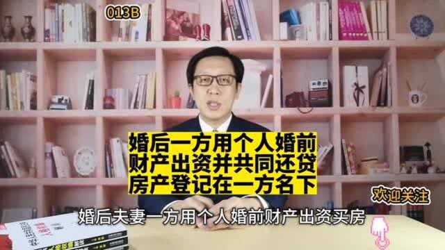 13婚后一方用个人婚前财产出资并共同还贷 房产登记在一方名下 怎么分?