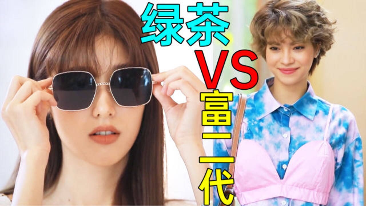 最强绿茶VS心机富二代?激情互撩好带感!狗血神剧《偷龙转凤12》