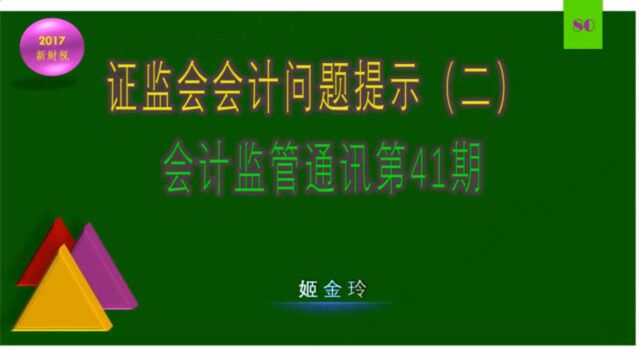 5105.证监会会计问题提示(二)3