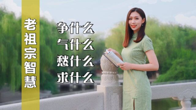 老人言:人活一辈子,争什么,气什么,愁什么,求什么?句句经典