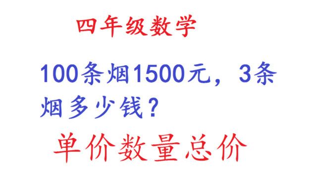 四年级数学:100条烟1500元,3条烟多少钱