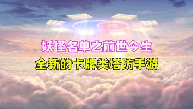 妖怪名单:腾讯二次元手游,还原国漫IP,塔防竟与卡牌完美结合