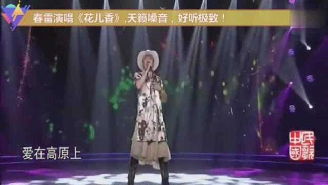 春雷演唱《花儿香》,天籁嗓音,好听极致!