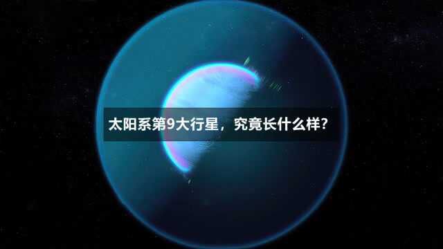 太阳系第9大行星,究竟长什么样?4K