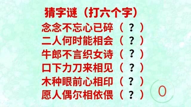 有趣的六个小字谜,你能猜到几个?一起来猜猜看吧