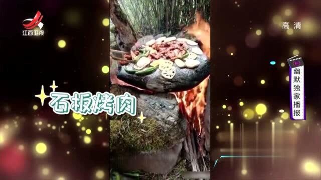 “石板”烤肉惨遭翻车现场,“石板”:我不是石头