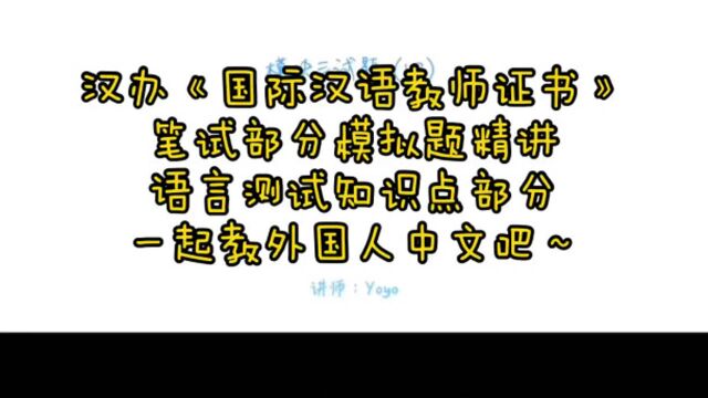 2020国际汉语教师证书笔试模拟试题精讲 语言测试部分