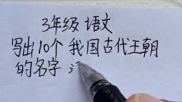 3年级语文:写出10个我国古代王朝的名字?