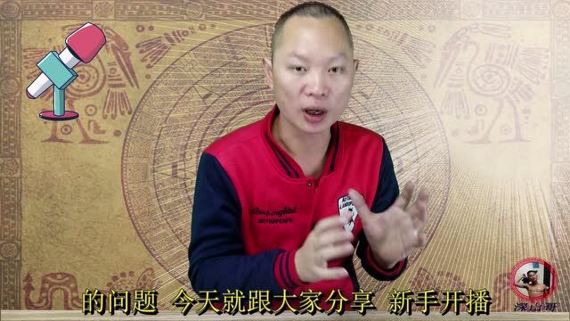 开始直播之前要做什么样的准备?视频详细给你解说