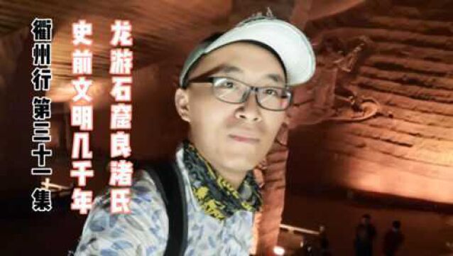 衢州行 31 史前文明几千年 龙游石窟良渚氏