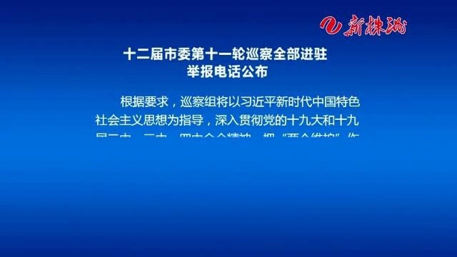 十二届市委第十一轮巡察全部进驻 举报电话公布