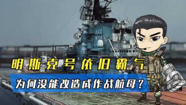 明斯克号近况曝光:外观依旧霸气十足,为何没能改造成作战航母?