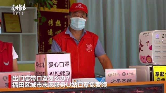 出门忘带口罩怎么办?深圳福田U站口罩免费领