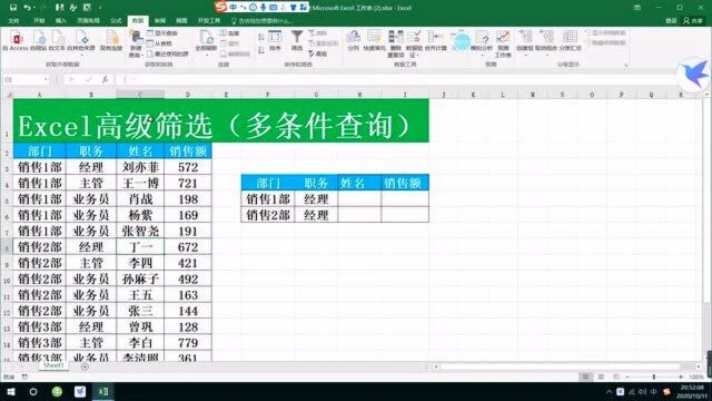 Excel高级筛选(多条件查询)