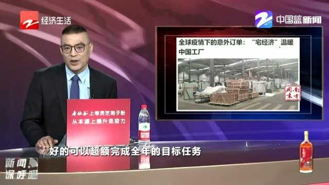 全球疫情下的意外订单:“宅经济”温暖中国工厂