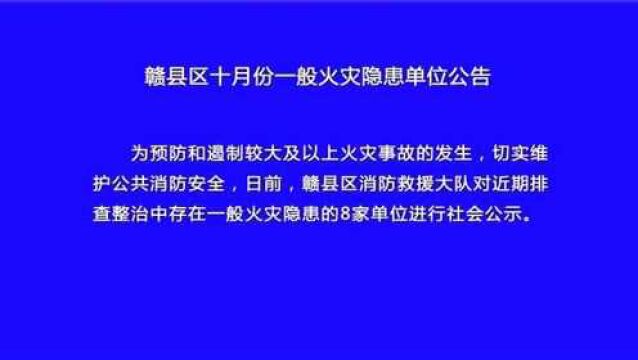 赣县区十月份一般隐患单位公告