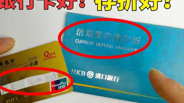 存钱用银行卡好还是存折好?哪个最安全? 银行离职员工说了实话!