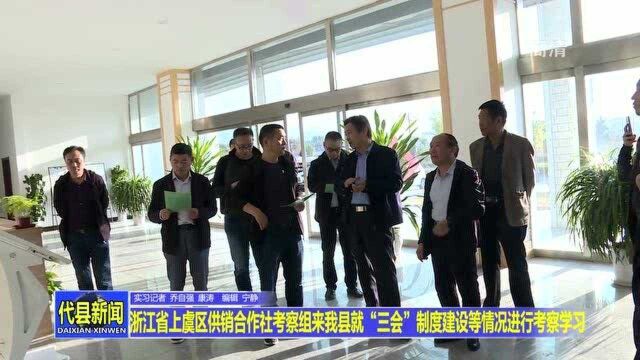 浙江省上虞区供销合作社考察组来代县就“三会”制度建设等情况进行考察学习