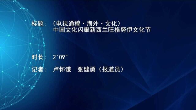 (电视通稿ⷦ𕷥䖂𗦖‡化)中国文化闪耀新西兰旺格努伊文化节