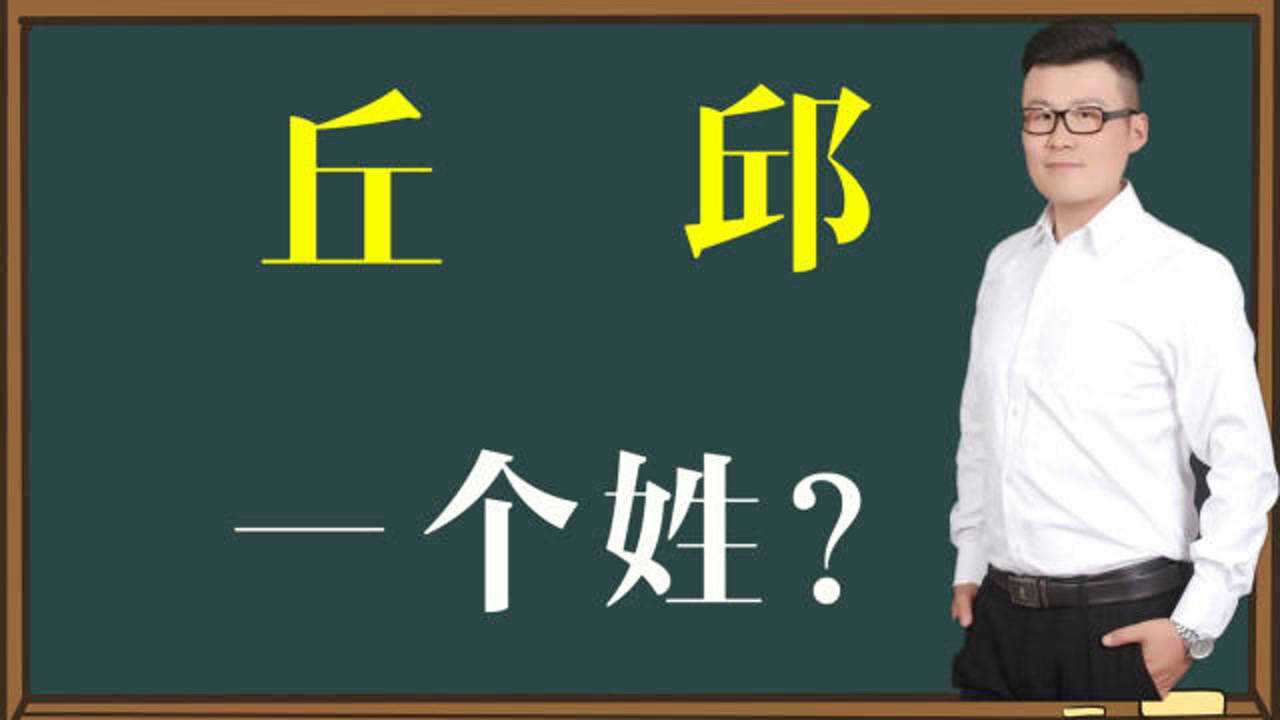 文化谜团:汉字“丘”和“邱”是一个姓吗?背后与孔子有关