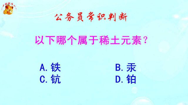 公务员常识判断,以下哪个属于稀土元素?难倒了学霸