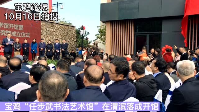 宝鸡“任步武书法艺术馆”在渭滨落成开馆!