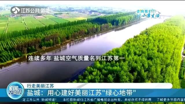 连续多年空气质量江苏第一!盐城:用心建好美丽江苏“绿心地带”