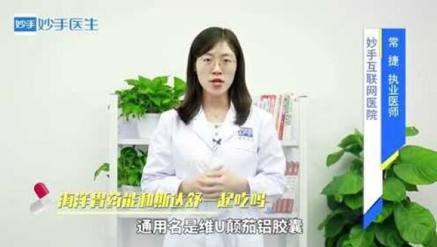 “老胃病”怎么办?海洋胃药能和斯达舒一起吃吗?医师解答