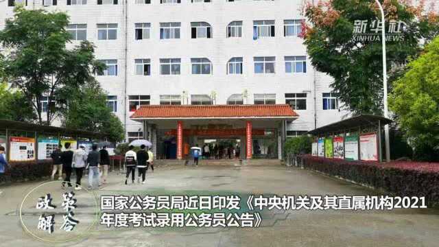 政策解答|2021国考时间定了 11月29日笔试