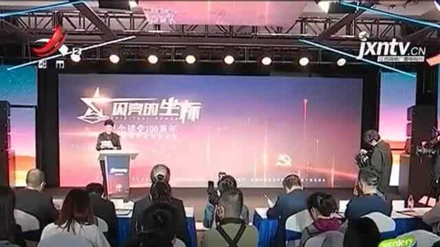 湖南长沙:江西台制作《闪亮的坐标》 献礼建党100周年