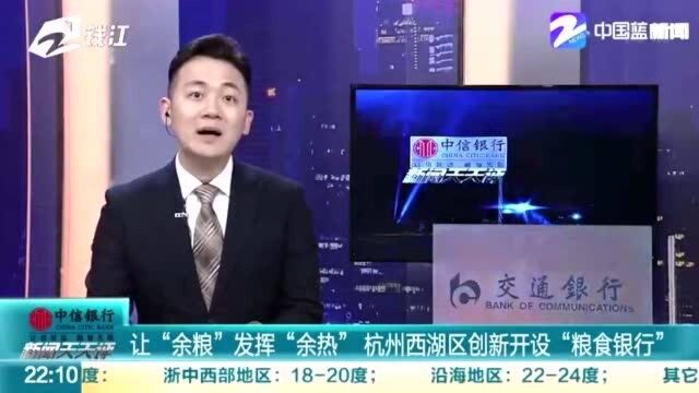 让“余粮”发挥“余热” 杭州西湖区创新开设“粮食银行”