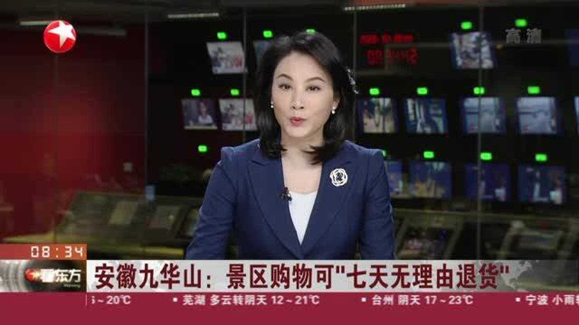 安徽九华山:景区购物可“七天无理由退货”