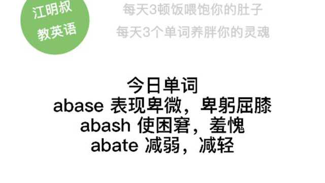 今日单词: abase, abash, abate.