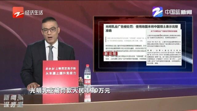 光明乳业被罚30万!因为地图这件事