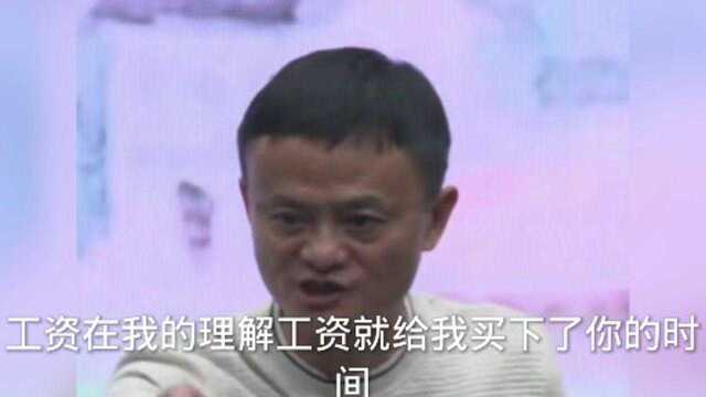 马云对工资奖金的理解