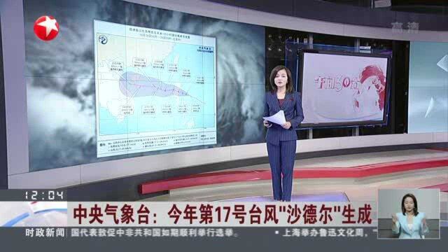 中央气象台:今年第17号台风“沙德尔”生成