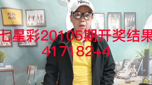 七星彩20105期开奖结果417182+4 一等奖有3注 花落三地