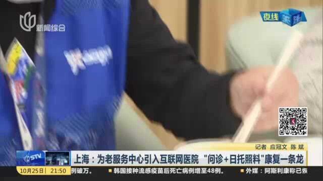 上海:为老服务中心引入互联网医院 “问诊+日托照料”康复一条龙