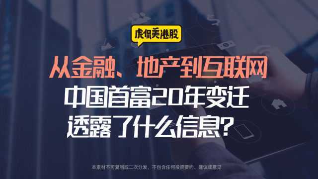 从金融、地产到互联网,中国首富20年变迁透露了什么信息