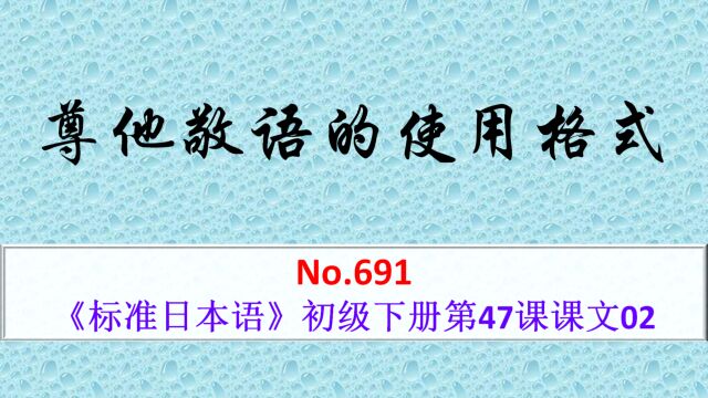 日语学习:尊他敬语的使用格式